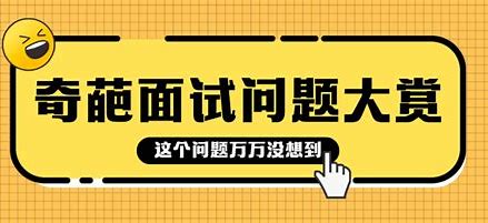 奇葩面试